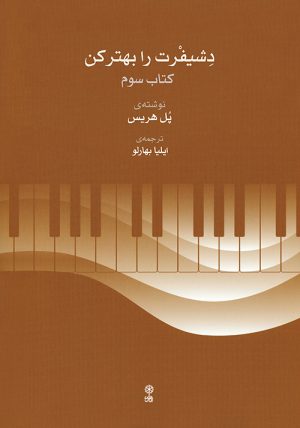 کتاب دشیفرت را بهتر کن (کتاب سوم) | انتشارات موسسه فرهنگی و هنری ماهور