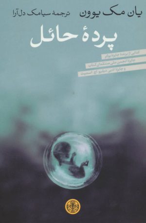 کتاب پرده حائل | انتشارات نشر کتاب پارسه