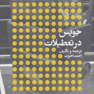 کتاب جویس در تعطیلات | انتشارات افق