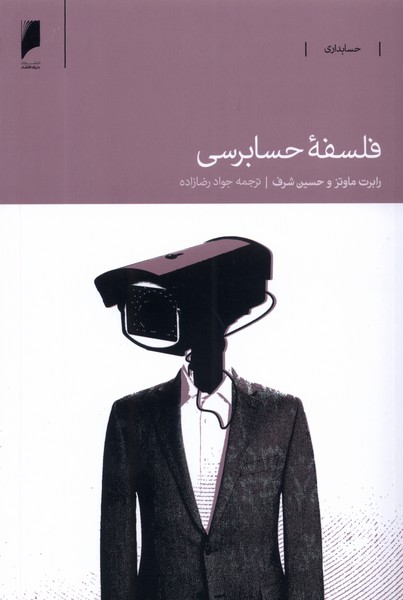 کتاب فلسفه ی حسابرسی | انتشارات دنیای اقتصاد