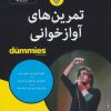 کتاب تمرین های آوازخوانی | انتشارات آوند دانش