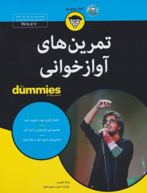 کتاب تمرین های آوازخوانی | انتشارات آوند دانش
