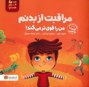 کتاب مراقبت از بدنم من را قوی تر می کند! | انتشارات مهرسا