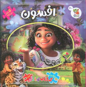 کتاب افسون : اولین کتاب پازل من 70 (2زبانه) | انتشارات سایه گستر