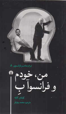 کتاب من، خودم و فرانسوآ ب | انتشارات علمی و فرهنگی