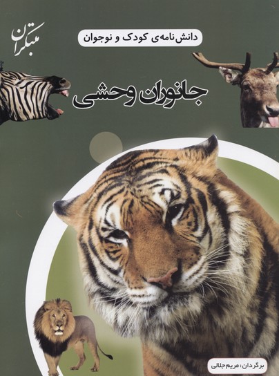 کتاب جانوران وحشی | انتشارات میچکا