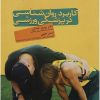 کتاب کاربرد روانشناسی در پزشکی ورزشی | انتشارات حتمی