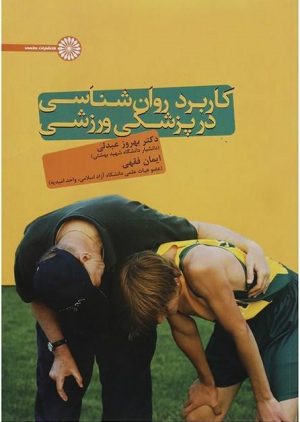 کتاب کاربرد روانشناسی در پزشکی ورزشی | انتشارات حتمی
