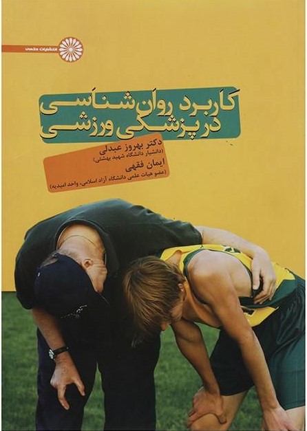 کتاب کاربرد روانشناسی در پزشکی ورزشی | انتشارات حتمی