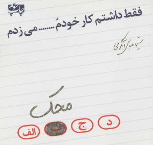 کتاب فقط داشتم کار خودم محک می زدم | انتشارات شهید کاظمی