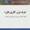کتاب حرف نزن،کاری بکن! | انتشارات ذهن آویز