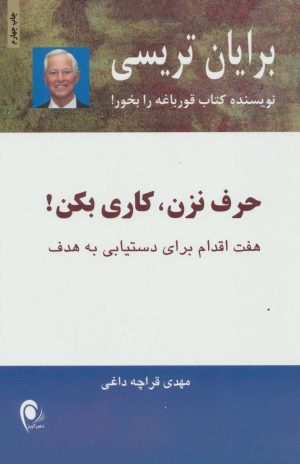 کتاب حرف نزن،کاری بکن! | انتشارات ذهن آویز