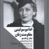 کتاب ادا موسولینی؛ مقاومت زنان | انتشارات جمهوری