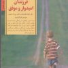 کتاب کلیدهای پرورش فرزندان امیدوار و موفق | انتشارات صابرین