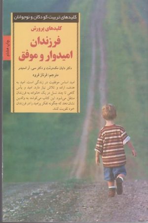 کتاب کلیدهای پرورش فرزندان امیدوار و موفق | انتشارات صابرین