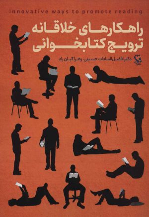 کتاب راهکارهای خلاقانه ترویج کتابخوانی | انتشارات مهاجر