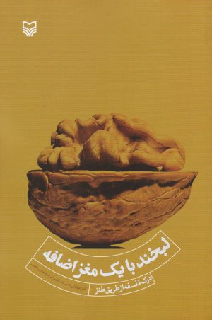 کتاب لبخند با یک مغز اضافه | انتشارات سوره مهر