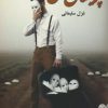 کتاب پریشان دل | انتشارات نشر علی
