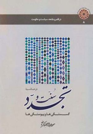 کتاب در حاشیـه سـنت و تجـدد | انتشارات اطلاعات