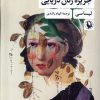 کتاب جزیره زنان دریایی | انتشارات مروارید