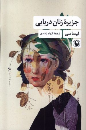 کتاب جزیره زنان دریایی | انتشارات مروارید