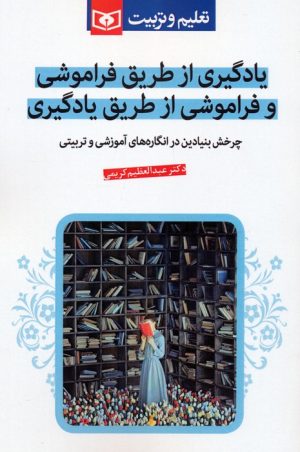 کتاب یادگیری از طریق فراموشی و فراموشی از طریق یادگیری | انتشارات قدیانی