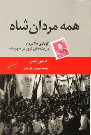 کتاب همه مردان شاه | انتشارات اختران