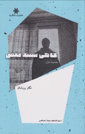 کتاب گاهی شبیه بغض | انتشارات شالگردن