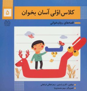 کتاب کلاس اولی آسان بخوان 5 | انتشارات خانه ادبیات
