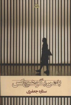 کتاب به من بگو هیچ کس | انتشارات شادان