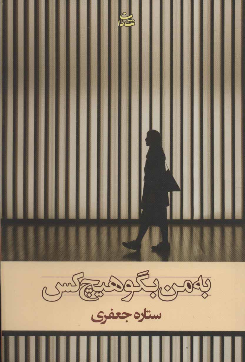 کتاب به من بگو هیچ کس | انتشارات شادان