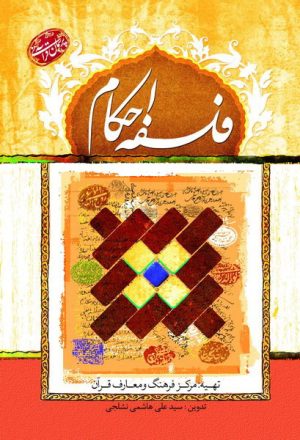 کتاب فلسفه احکام | انتشارات جمال