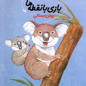 کتاب بازی‌ با نقطه‌ ها | انتشارات نیستان