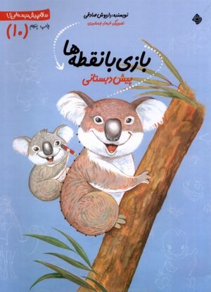 کتاب بازی‌ با نقطه‌ ها | انتشارات نیستان