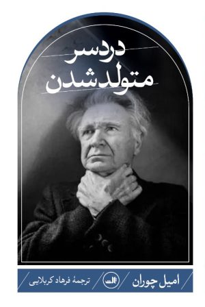 کتاب دردسر متولد شدن | انتشارات نشر ثالث