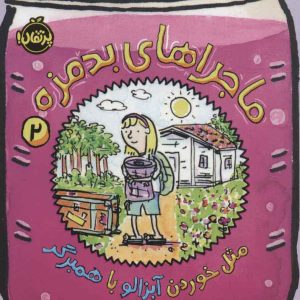 کتاب ماجراهای بدمزه 2 | انتشارات پرتقال