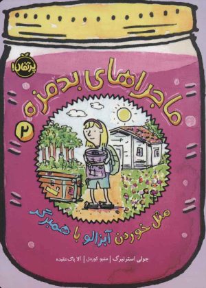 کتاب ماجراهای بدمزه 2 | انتشارات پرتقال