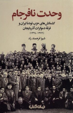 کتاب وحدت نافرجام | انتشارات موسسه فرهنگی هنری جهان کتاب