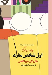 کتاب اول شخص مفرد | انتشارات روزگار