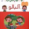 کتاب با من بخوان : آلبالو | انتشارات محراب قلم