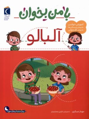 کتاب با من بخوان : آلبالو | انتشارات محراب قلم