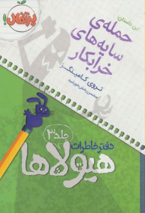 کتاب دفتر خاطرات هیولاها 3 | انتشارات پرتقال