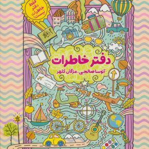 کتاب دفتر خاطرات | انتشارات افق