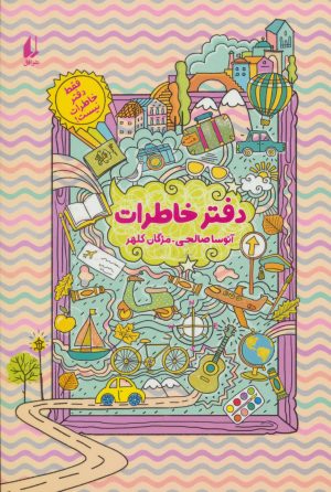 کتاب دفتر خاطرات | انتشارات افق