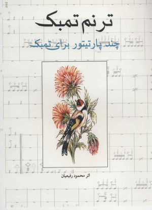کتاب ترنم تمبک | انتشارات شباهنگ