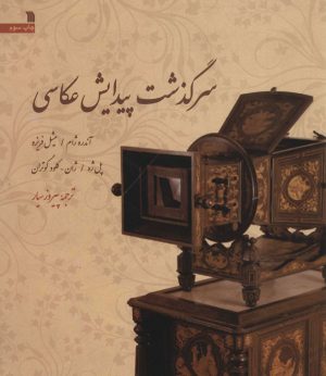 کتاب سرگذشت پیدایش عکاسی | انتشارات سروش