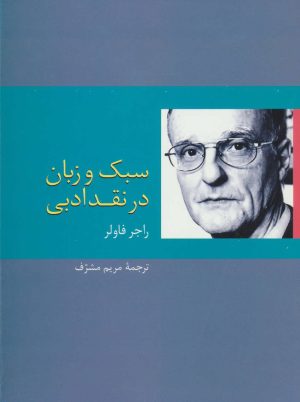 کتاب سبک و زبان در نقد ادبی | انتشارات سخن