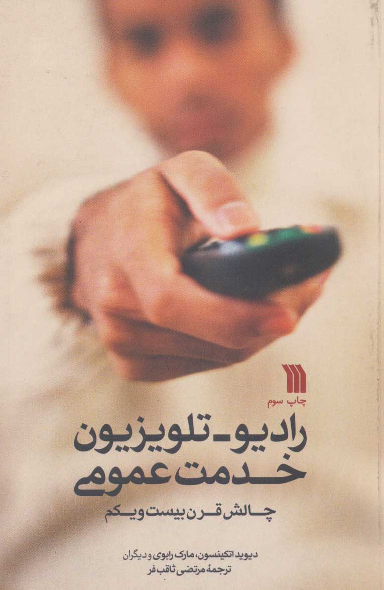 کتاب رادیو-تلویزیون خدمت عمومی | انتشارات سروش