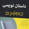 کتاب داستان نویسی | انتشارات آوند دانش