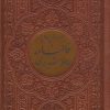 کتاب دیوان حافظ شیرازی (پالتویی، چرم، پلاک دار) | انتشارات پیام عدالت